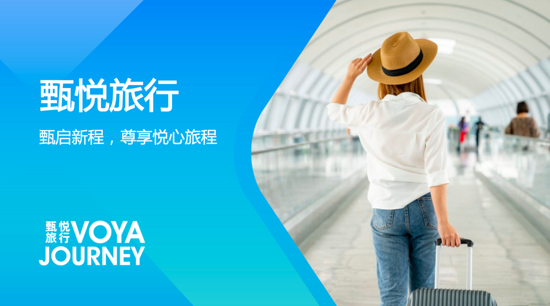 甄悦旅行Voya Journey2025年度酒店卓选大奖报名开启