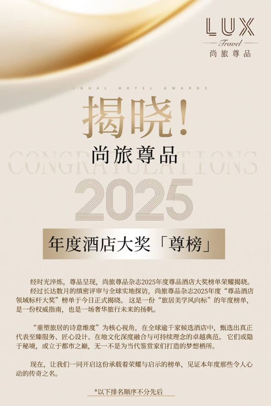 揭晓！2025尚旅尊品年度酒店大奖【尊榜】"